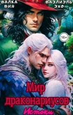 обложка книги Валка Вия, Ваэлиэль Эхо "Мир драконариусов: истоки"