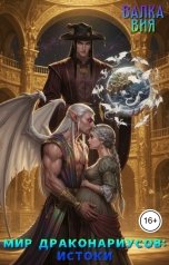 обложка книги Валка Вия "Мир драконариусов: истоки"