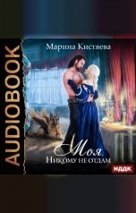 обложка книги Марина Кистяева "Моя. Никому не отдам "