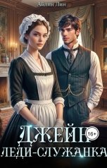обложка книги Айлин Лин "Джейн. Леди-служанка"