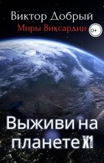 обложка книги Виктор Добрый "Выживи на планете X1"