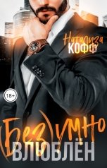 обложка книги Натализа Кофф "Безумно влюблен"