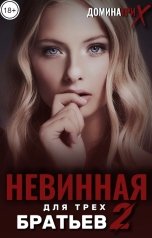 обложка книги ДОМИНАТРИКС "Невинная для трех братьев 2"