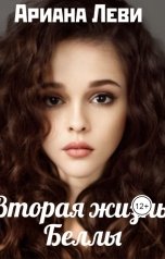 обложка книги Ариана Леви "Вторая жизнь Беллы"