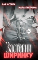 обложка книги Аля Огонек, Мара Евгеника "Застегни ширинку"