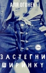 обложка книги Мара Евгеника "Застегни ширинку"