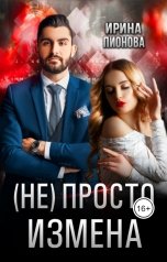 обложка книги Ирина Пионова "(Не) просто измена"