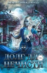 обложка книги Валентина Байху "Долг для нечисти"