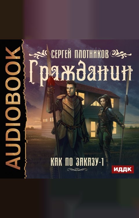 Обложка книги ИДДК Как по заказу. Книга 1. Гражданин