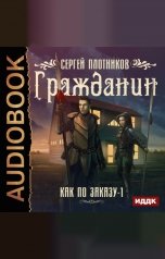 обложка книги Сергей Плотников "Как по заказу. Книга 1. Гражданин"