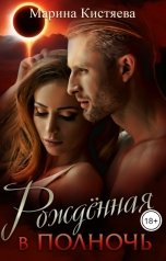 обложка книги Марина Кистяева "Рожденная в полночь"