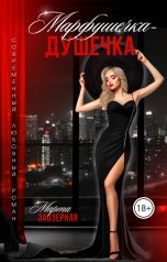 обложка книги Марта Заозерная "Марфушечка - Душечка"