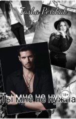 обложка книги Tasha Pershab "Ты мне не нужна"