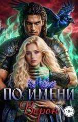 обложка книги Галина Мишарина "По имени Ворон"