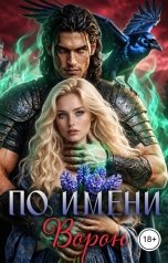 обложка книги Галина Мишарина "По имени Ворон"