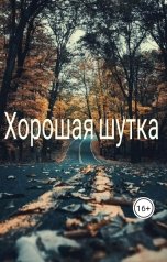 обложка книги MartaArt "Хорошая шутка"