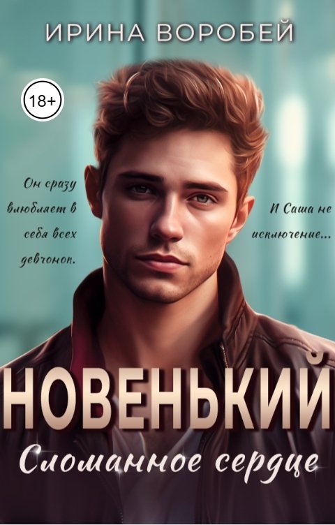 Обложка книги Ирина Воробей Новенький. Сломанное сердце