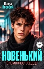 обложка книги Ирина Воробей "Новенький. Сломанное сердце"