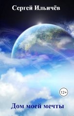 обложка книги Сергей Ильичёв "Дом моей мечты"