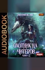 обложка книги Дмитрий Нелин "Охотник на читеров. Книга 2. Фамильяр"