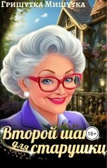 обложка книги Гришутка Мишутка "Второй шанс для "старушки"."