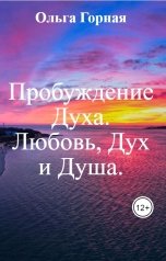 обложка книги Ольга Горная "Пробуждение Духа. Любовь, Дух и Душа."