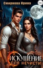 обложка книги Смирнова Ирина "Искушение для нечисти"