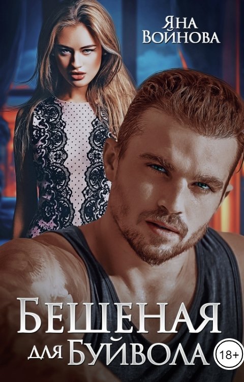 Обложка книги Яна Войнова Бешеная для Буйвола