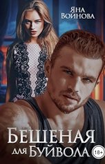 обложка книги Яна Войнова "Бешеная для Буйвола"