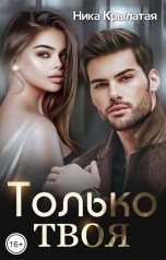 обложка книги Ника Крылатая "Только твоя"