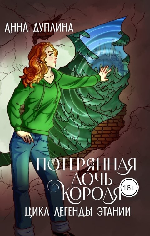 Обложка книги Анна Дуплина Потерянная дочь короля