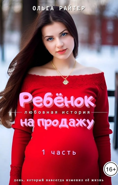 Обложка книги Ольга Райтер Ребёнок на продажу. 1 часть