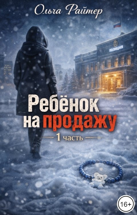 Обложка книги Ольга Райтер Ребёнок на продажу. 1 часть