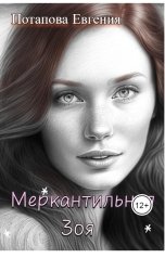 обложка книги Евгения Потапова "Меркантильная Зоя"