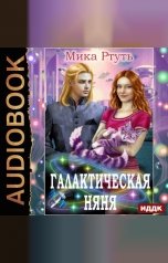 обложка книги Ртуть Мика "Галактическая няня"