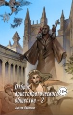 обложка книги Альтер Драконис "Отброс аристократического общества 2"