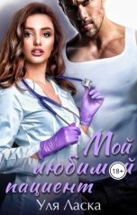 обложка книги Уля Ласка "Измена. Мой любимый пациент"