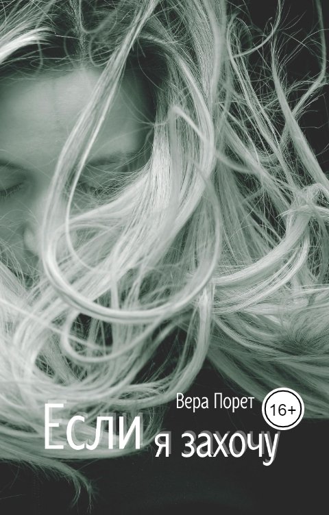 Обложка книги Вера Порет Если я захочу