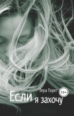 обложка книги Вера Порет "Если я захочу"