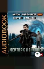 обложка книги Антон Емельянов и Сергей Савинов "Мертвяк и снайпер"