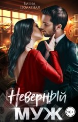 обложка книги Елена Полярная "Неверный муж"