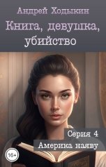 обложка книги Андрей Ходыкин "Книга, девушка, убийство - серия 4"