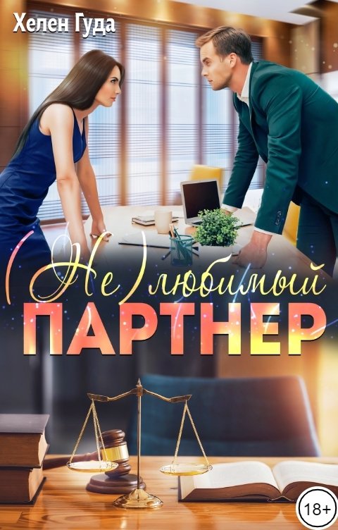 Обложка книги Хелен Гуда (Не)любимый партнер