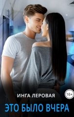 обложка книги Инга Леровая "Это было вчера"