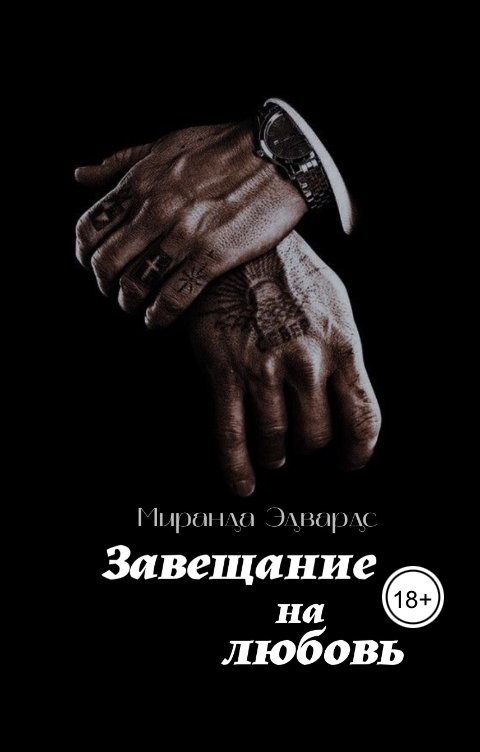 Обложка книги Миранда Эдвардс Завещание на любовь