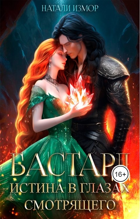 Обложка книги Натали Измор Бастард. Истина в глазах смотрящего