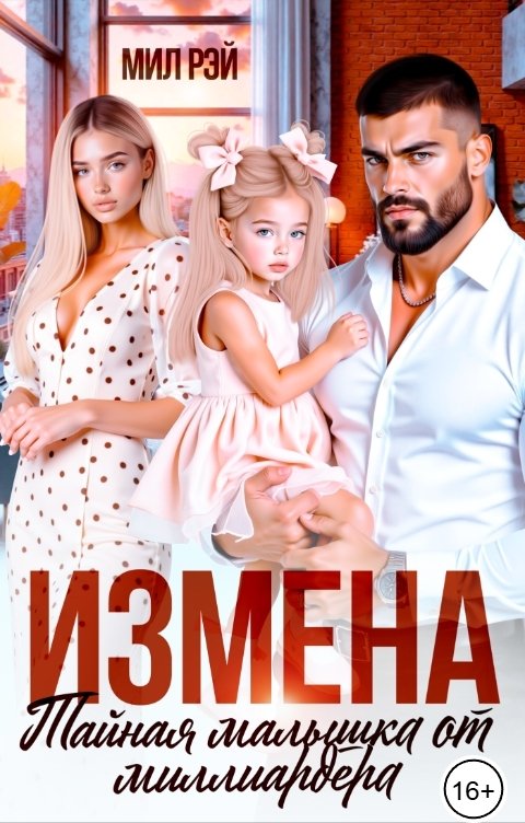 Обложка книги МИЛ РЭЙ Измена. Тайная малышка от Миллиардера