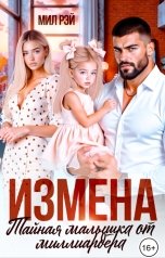 обложка книги МИЛ РЭЙ "Измена. Тайная малышка от Миллиардера"