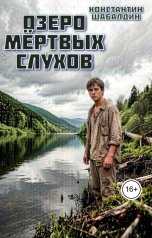 обложка книги Константин Шабалдин "Озеро мёртвых слухов"
