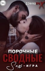 обложка книги ДОМИНАТРИКС "Порочные сводные. Sex-игра"